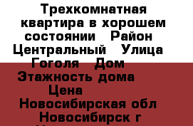 Трехкомнатная квартира в хорошем состоянии › Район ­ Центральный › Улица ­ Гоголя › Дом ­ 6 › Этажность дома ­ 12 › Цена ­ 18 500 - Новосибирская обл., Новосибирск г. Недвижимость » Квартиры аренда   . Новосибирская обл.,Новосибирск г.